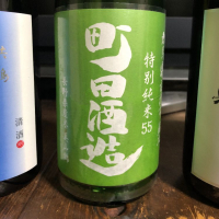 町田酒造のレビュー by_ぐんまちゃん