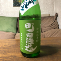 町田酒造のレビュー by_ぐんまちゃん