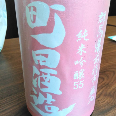 町田酒造のレビュー by_mach555