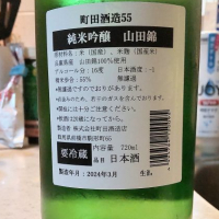 町田酒造のレビュー by_mach555