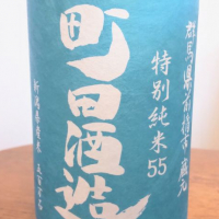 町田酒造