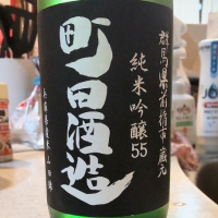
            町田酒造_
            mach555さん