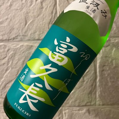 富久長のレビュー by_w_katsura