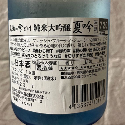 w_katsuraさん(2023年8月1日)の日本酒「尾瀬の雪どけ」レビュー