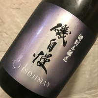 磯自慢