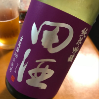 田酒のレビュー by_w_katsura