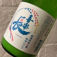 喜楽長