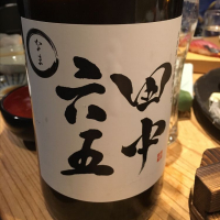 田中六五