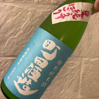 町田酒造のレビュー by_w_katsura