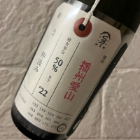 荷札酒