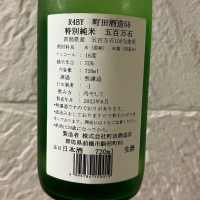 町田酒造のレビュー by_w_katsura