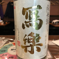 写楽（冩樂）