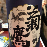 菊鷹
