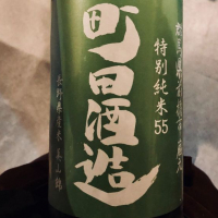 町田酒造