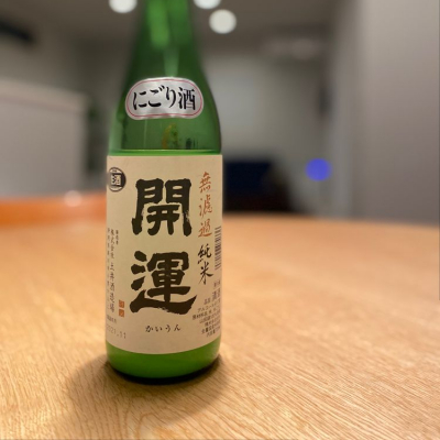 開運のレビュー by_八代目ポン酒一択