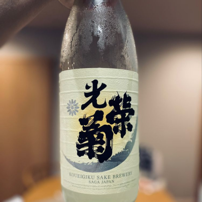 光栄菊のレビュー by_八代目ポン酒一択