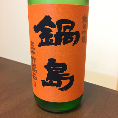 鍋島のレビュー by_八代目ポン酒一択