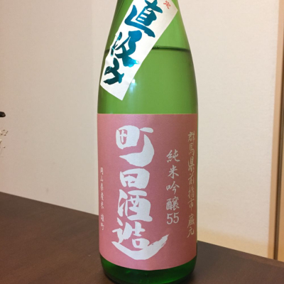 町田酒造のレビュー by_八代目ポン酒一択