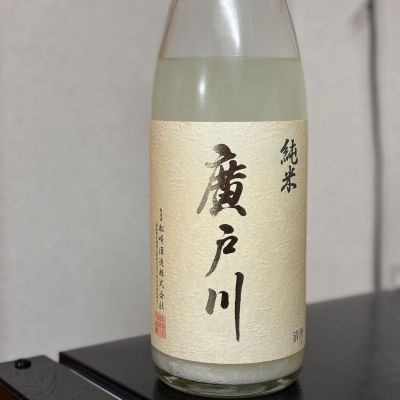 廣戸川のレビュー by_八代目ポン酒一択