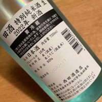 田酒のレビュー by_八代目ポン酒一択
