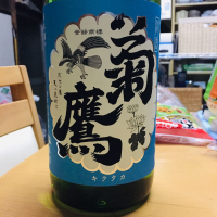 菊鷹のレビュー by_八代目ポン酒一択