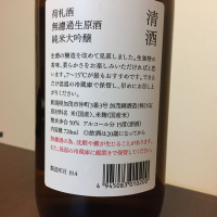 荷札酒のレビュー by_八代目ポン酒一択