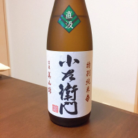 
            小左衛門_
            八代目ポン酒一択さん