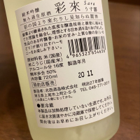 彩來のレビュー by_八代目ポン酒一択
