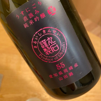 丸石謹製のレビュー by_八代目ポン酒一択