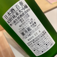 百春のレビュー by_八代目ポン酒一択