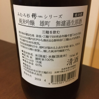 みむろ杉のレビュー by_八代目ポン酒一択