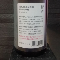 荷札酒のレビュー by_スペースエース
