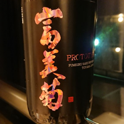 富山県の酒