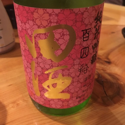 田酒のレビュー by_Bono