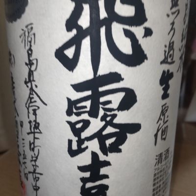 飛露喜のレビュー by_仕事前日は2合まで