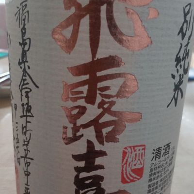 福島県の酒