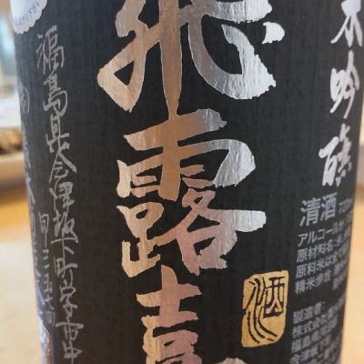 福島県の酒