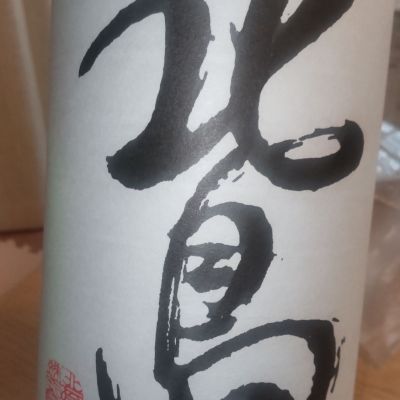 北島のレビュー by_仕事前日は2合まで