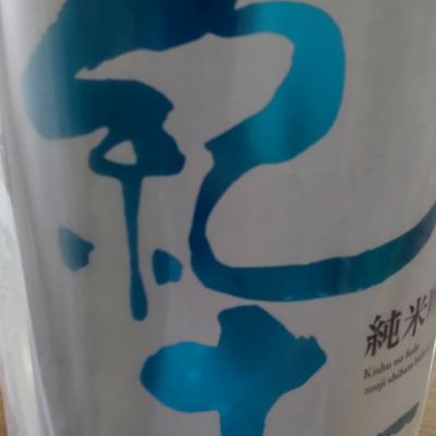 紀土のレビュー by_仕事前日は2合まで