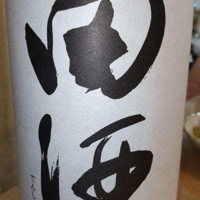 田酒のレビュー by_仕事前日は2合まで