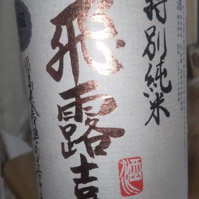 飛露喜のレビュー by_仕事前日は2合まで