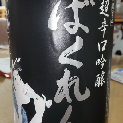 くどき上手のレビュー by_仕事前日は2合まで