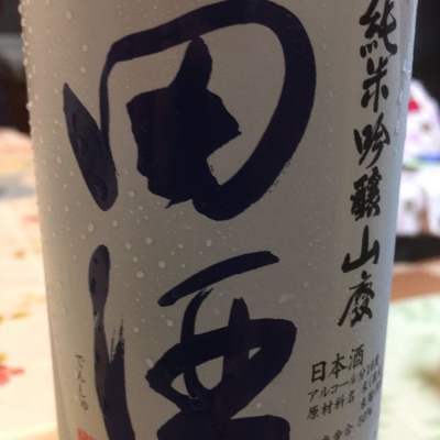 田酒のレビュー by_仕事前日は2合まで