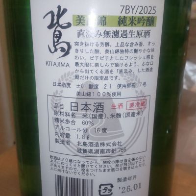北島(きたじま) - ページ2 | 日本酒 評価・通販 SAKETIME