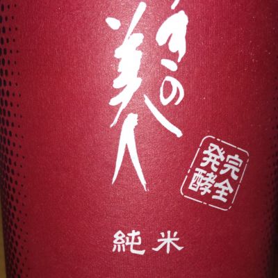 ゆきの美人のレビュー by_仕事前日は2合まで