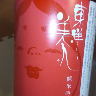 東洋美人のレビュー by_仕事前日は2合まで