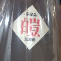 高龗のレビュー by_仕事前日は2合まで