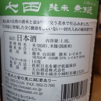 七田のレビュー by_仕事前日は2合まで