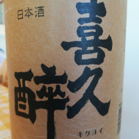 
            喜久酔_
            仕事前日は2合までさん