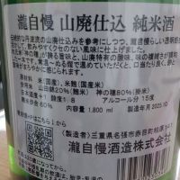 瀧自慢のレビュー by_仕事前日は2合まで